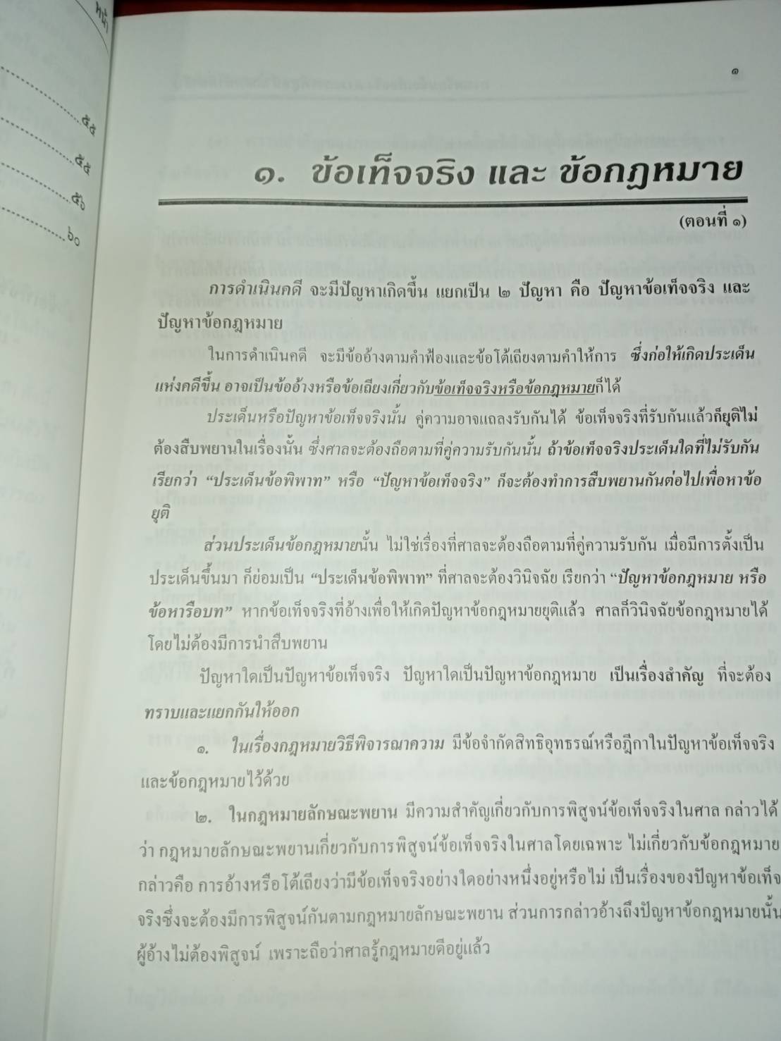 การเตรียมข้อเท็จจริง ภาวะการพิสูจน์ และหน้าที่นำสืบ มาตรฐานการพิสูจน์ และการชั่งน้ำหนักพยานหลักฐาน (ปกมีตำหนิ)