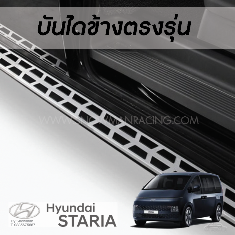 บันไดข้างแท้จากเกาหลี Hyundai STARIA