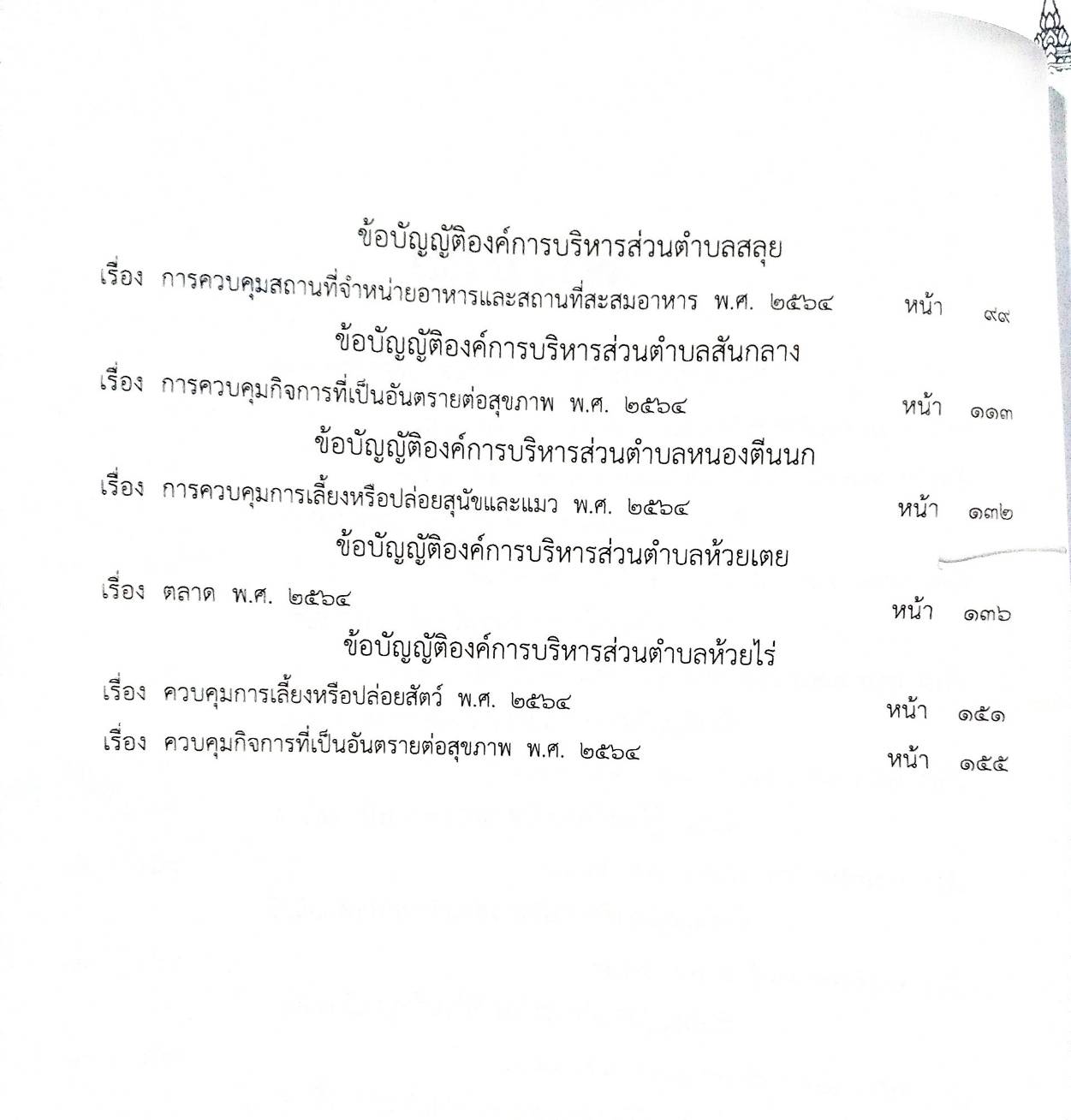 ข้อบัญญัติองค์การบริหารส่วนตำบล ( ตอนพิเศษ 174) พ.ศ. 2567