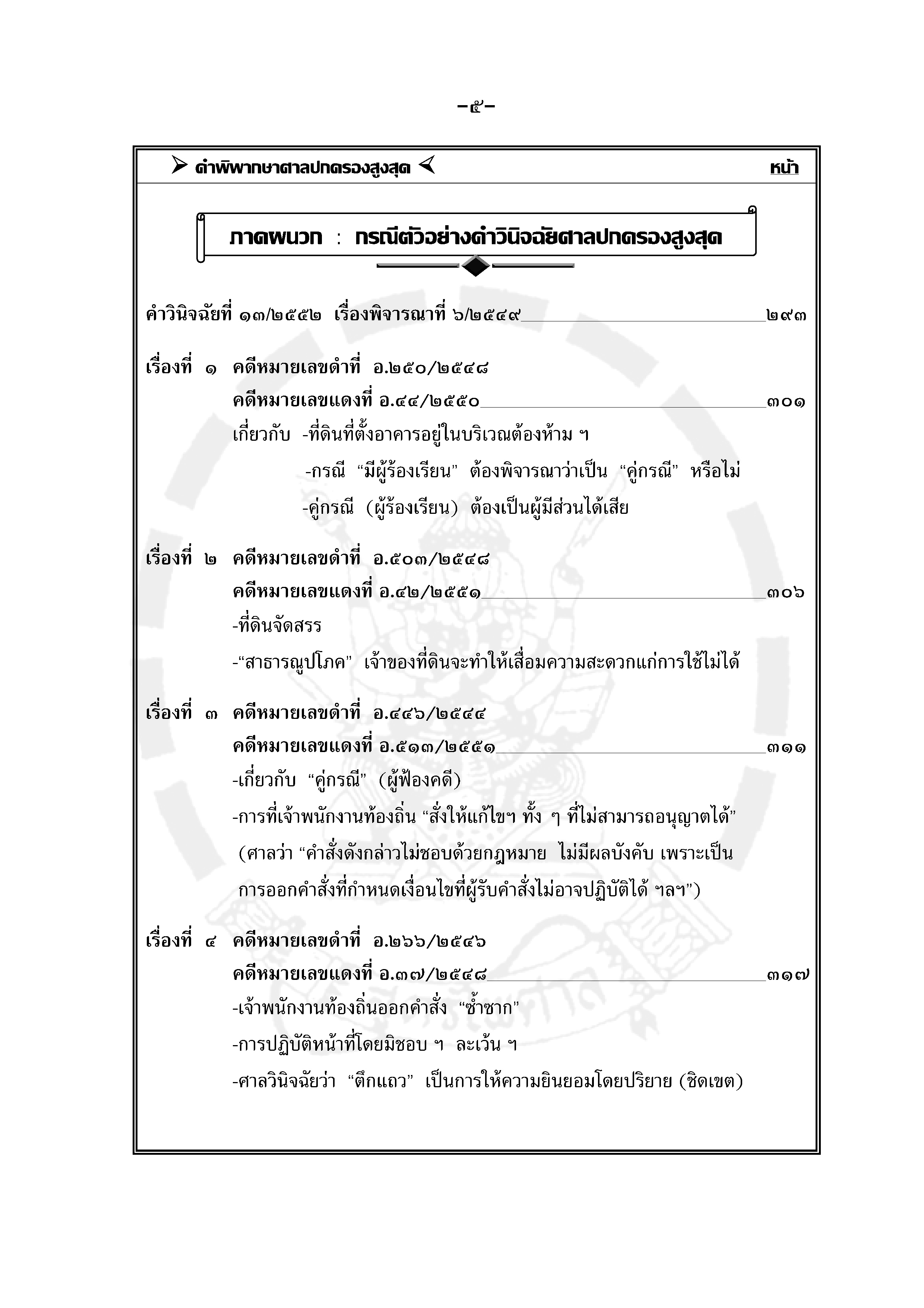 คำอธิบายกฎหมายควบคุมอาคาร วิเคราะห์คำพิพากษา กรณีตัวอย่าง