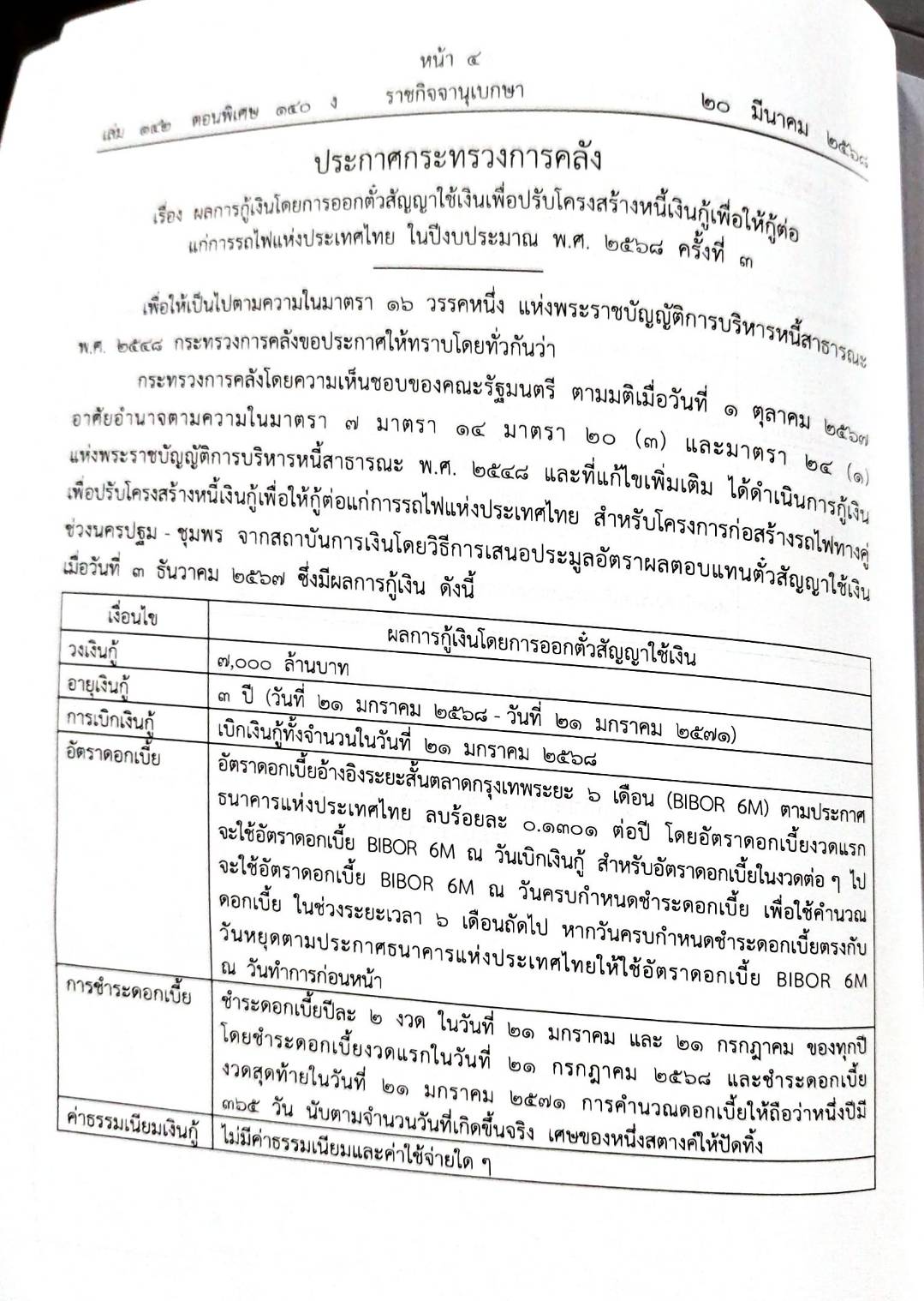 กฎหมายกฎหมายออกใหม่ ตอน 140/68 10 ประกาศฯ 1 คำสั่งกระทรวงคมนาคม 11 กระทู้