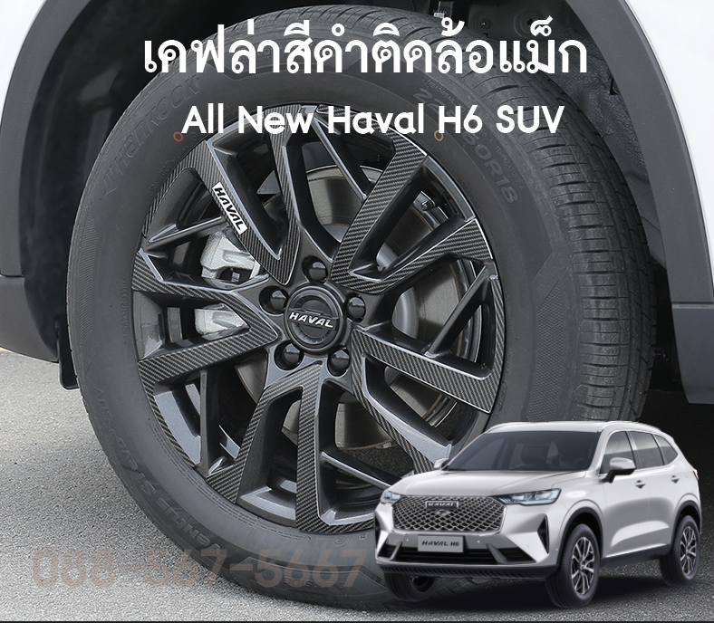 เครฟล่าติดล้อ All New Haval H6 SUV 2021 จำนวน 4 ชิ้น