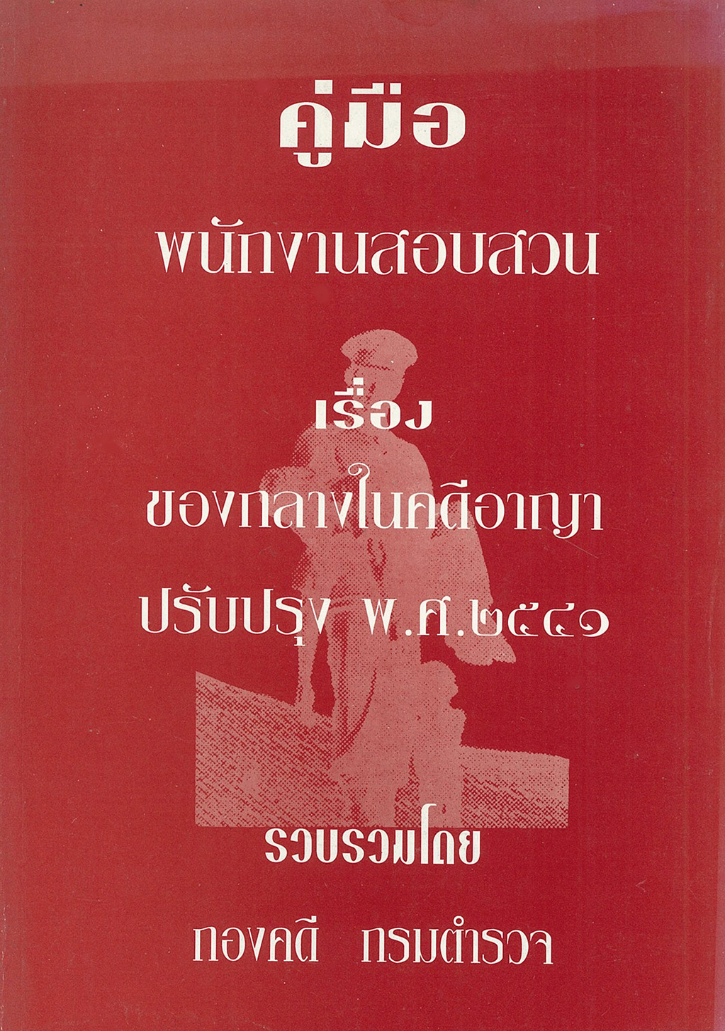 (e book) คู่มือพนักงานสอบสวน เรื่อง ของกลางในคดีอาญา