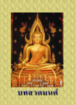 บทสวดมนต์