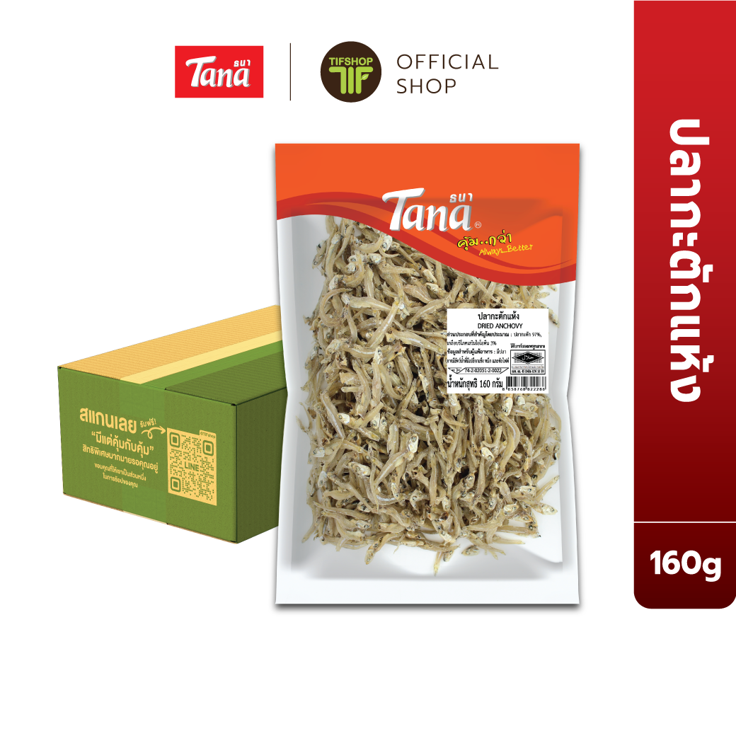 [ขายยกลัง 12 ซอง] Tana ธนา คุ้มกว่า ปลากะตักแห้ง (2-3 cm.) 160 กรัม Dried Anchovy