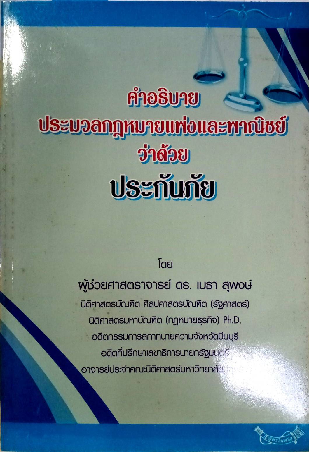 คำอธิบายประมวลกฎหมายแพ่งและพาณิชย์ ว่าด้วยประกันภัย (5G 02)