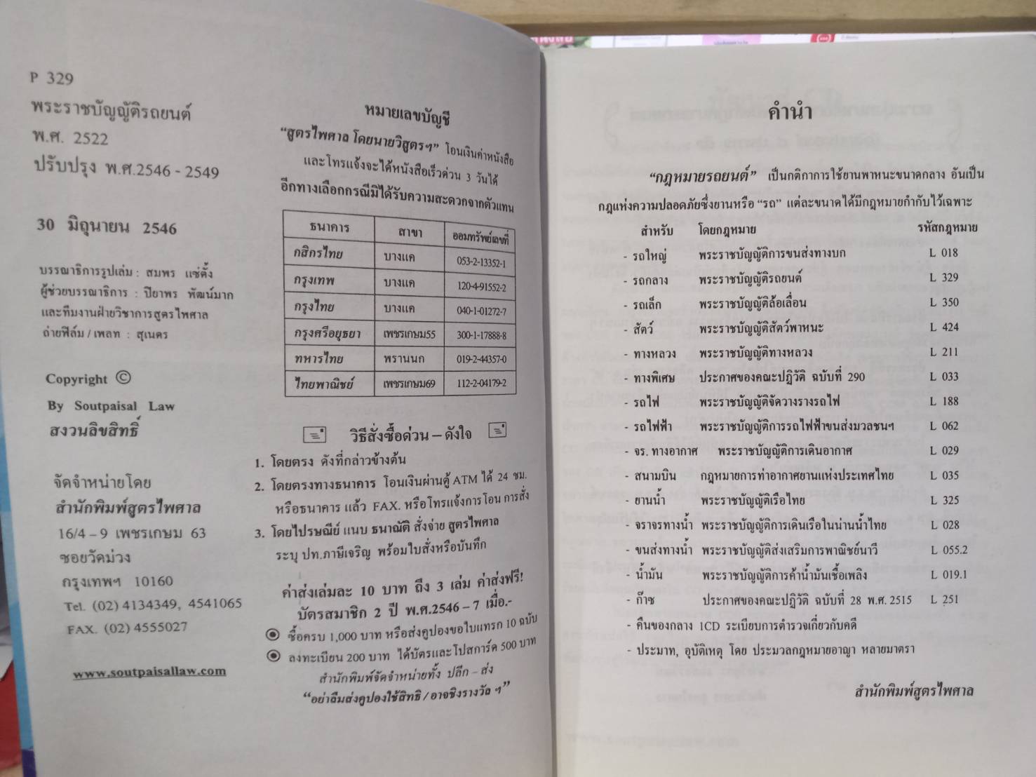 พระราชบัญญัติรถยนต์ พ.ศ.2522 ปรับปรุง พ.ศ. 2546 ถึง พ.ศ. 2549