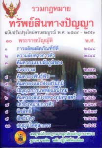 รวมกฎหมายทรัพย์สินทางปัญญา