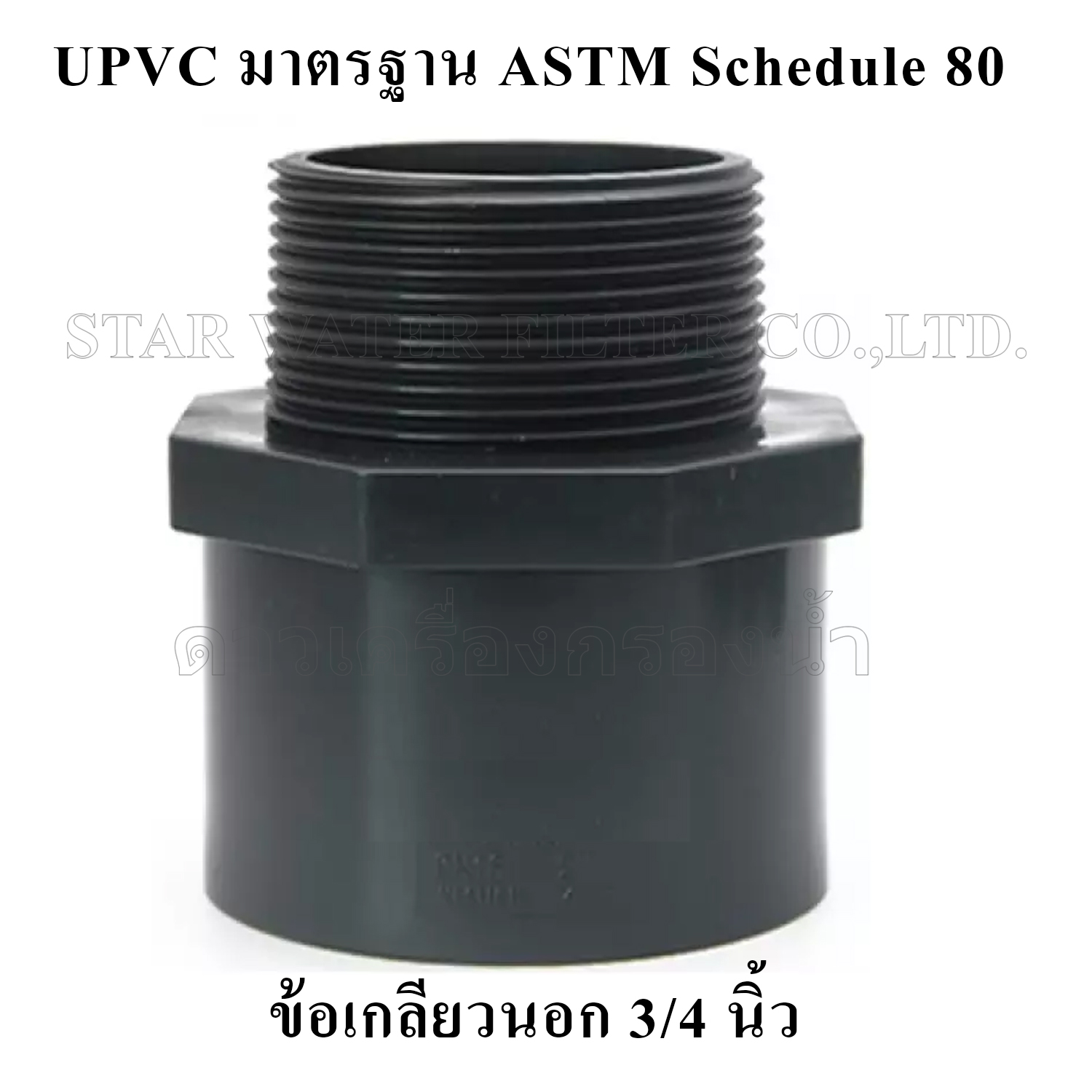 ข้อต่อตรงเกลียวนอก 3/4" UPVC มาตรฐาน ASTM Schedule 80