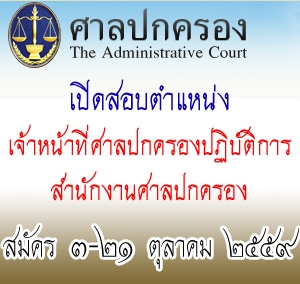 ชุดสอบตำแหน่งเจ้าหน้าที่ศาลปกครองปฏิบัติการ สำนักงานศาลปกครอง
