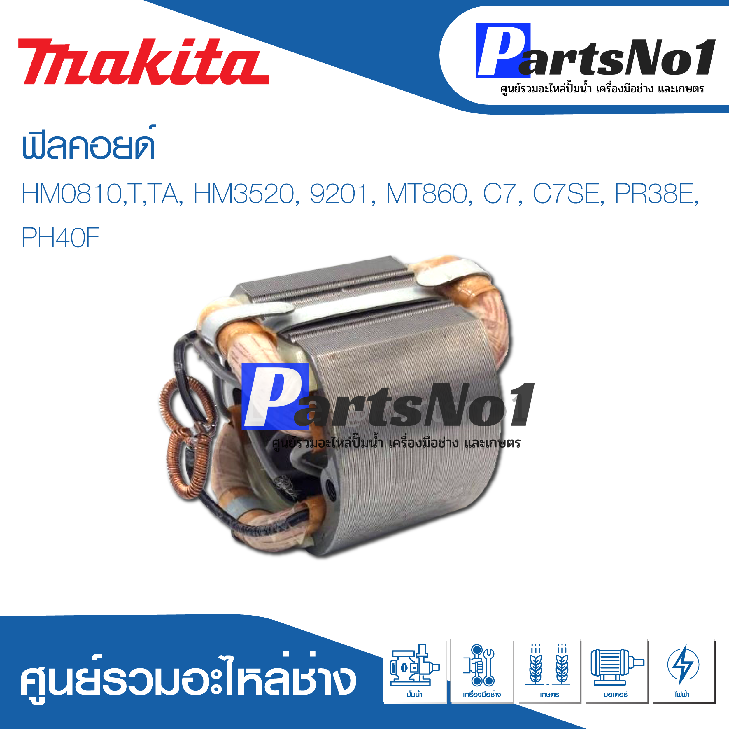 ฟิลคอยด์ สำหรับยี่ห้อ มากีต้า รุ่น HM0810,T,TA, HM3520, 9201, MT860, C7, C7SE, PR38E, PH40F