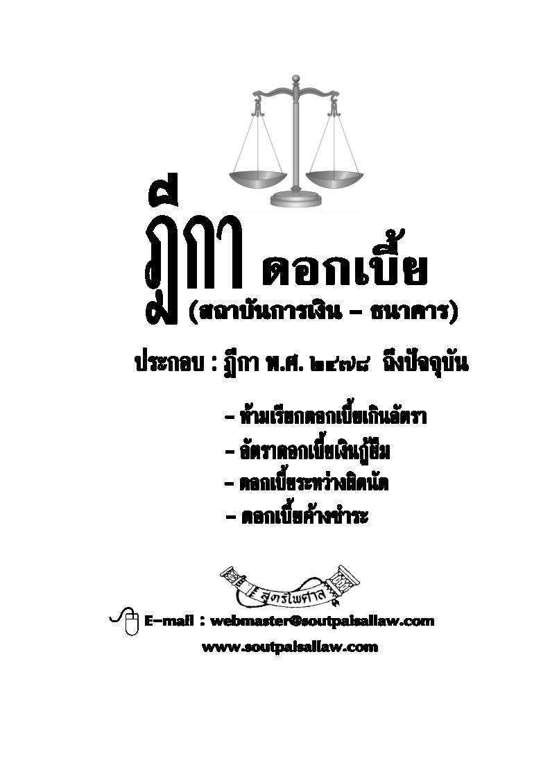(e book) ฎีกาดอกเบี้ย (สถาบันการเงิน-ธนาคาร)