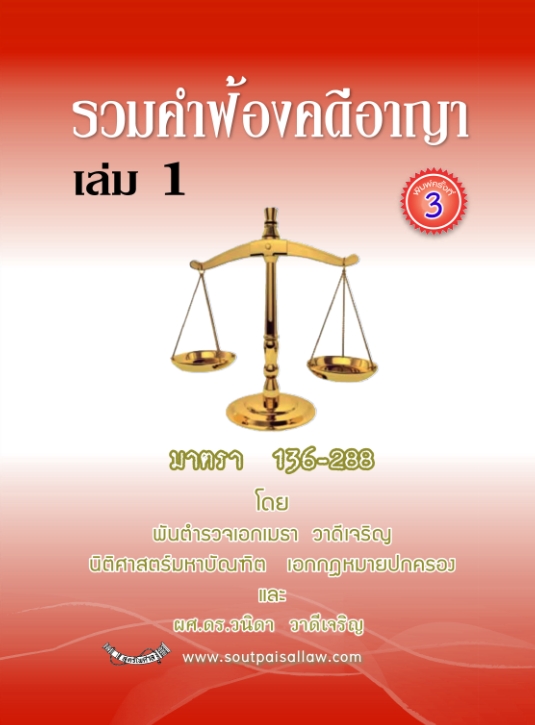 รวมคำฟ้องคดีอาญา เล่ม 1 มาตรา 136-288 (พิมพ์ครั้งที่ 3)