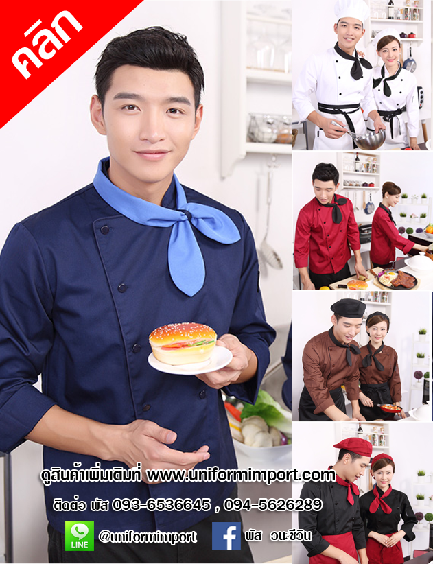 เสื้อเชฟแขนยาว ++คลิกภาพดูรายละเอียดด้านใน เสื้อฟอร์มพ่อครัว เสื้อเชฟโรงแรม ยูนิฟอร์ม uniform เสื้อเชฟหญิง เสื้อเชฟชาย