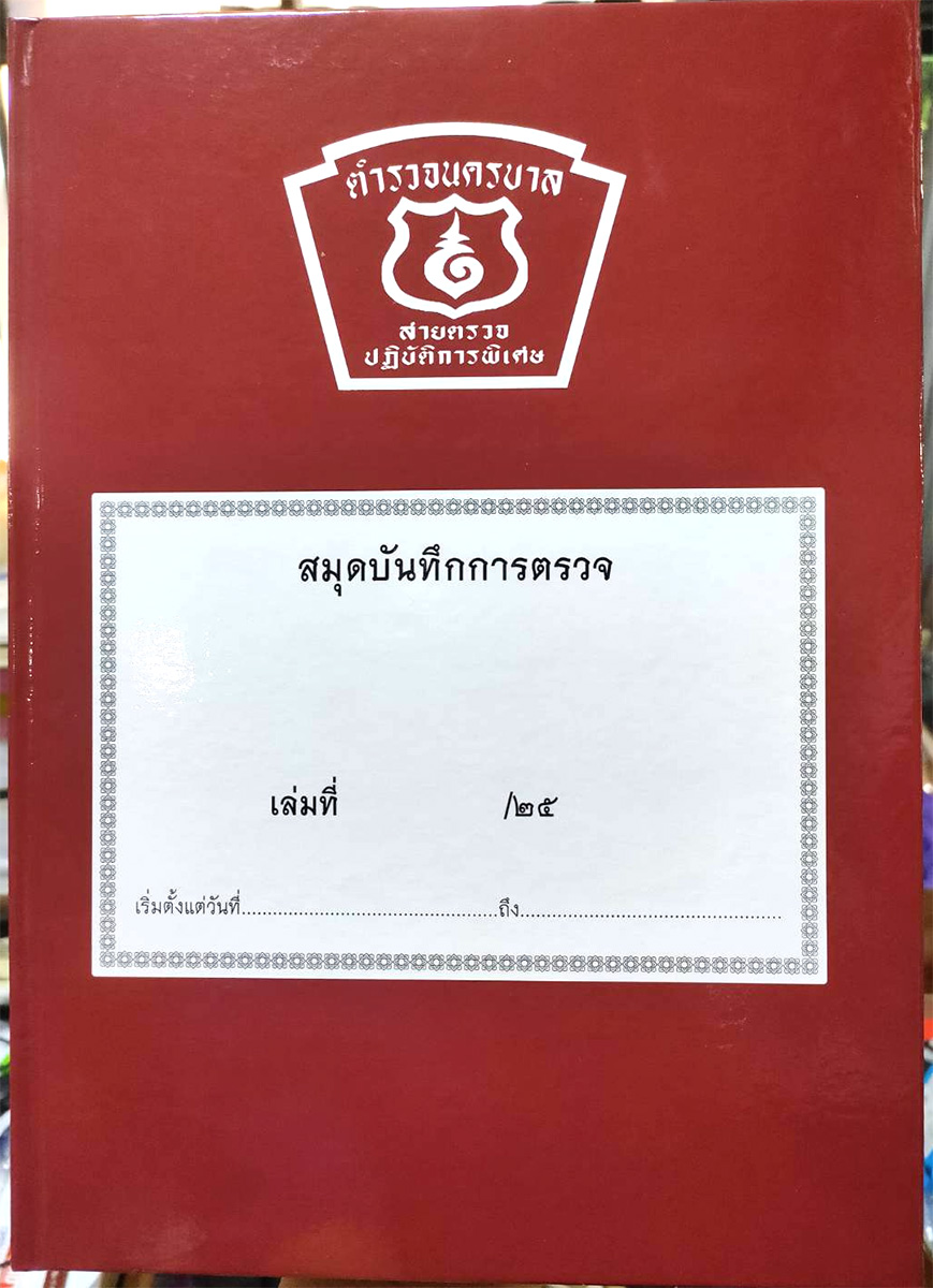 สมุดบันทึกการตรวจ