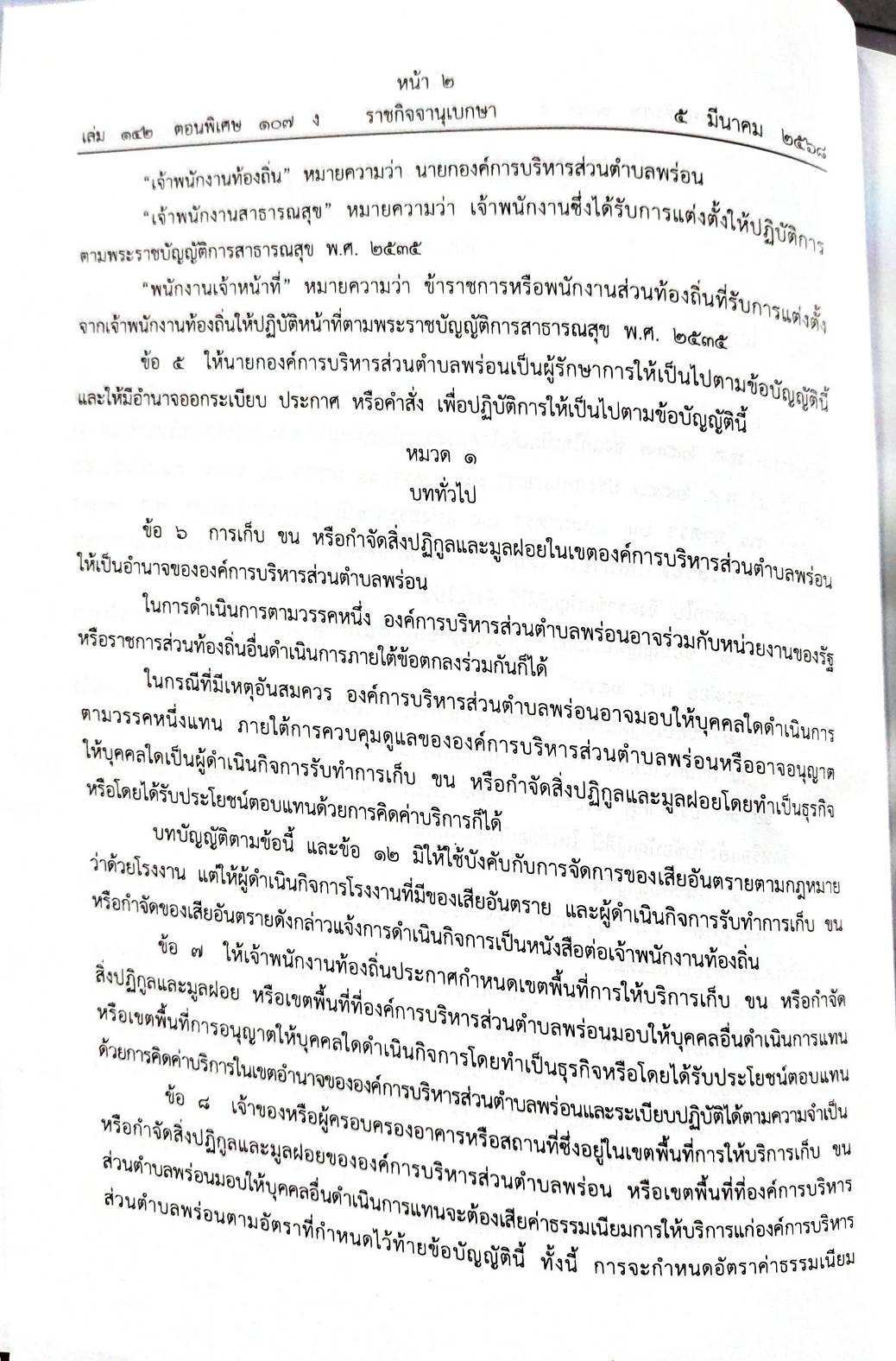 กฎหมายออกใหม่ 107/68 50 ข้อบัญญัติองค์การบริหารส่วนตำบล