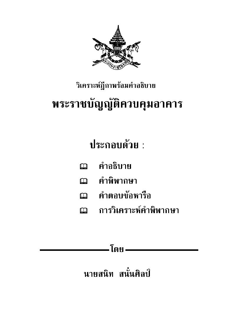 (e book) วิเคราะห์ฎีกาพร้อมคำอธิบายพระราชบัญญัติควบคุมอาคาร