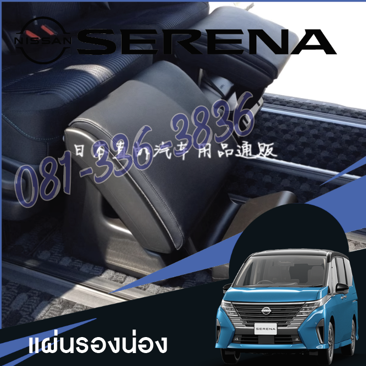 แผ่นรองน่อง ที่รองขา ที่พักขา ของแต่งรถ Nissan SERENA e-POWER นิสสันเซเรน่า MPV