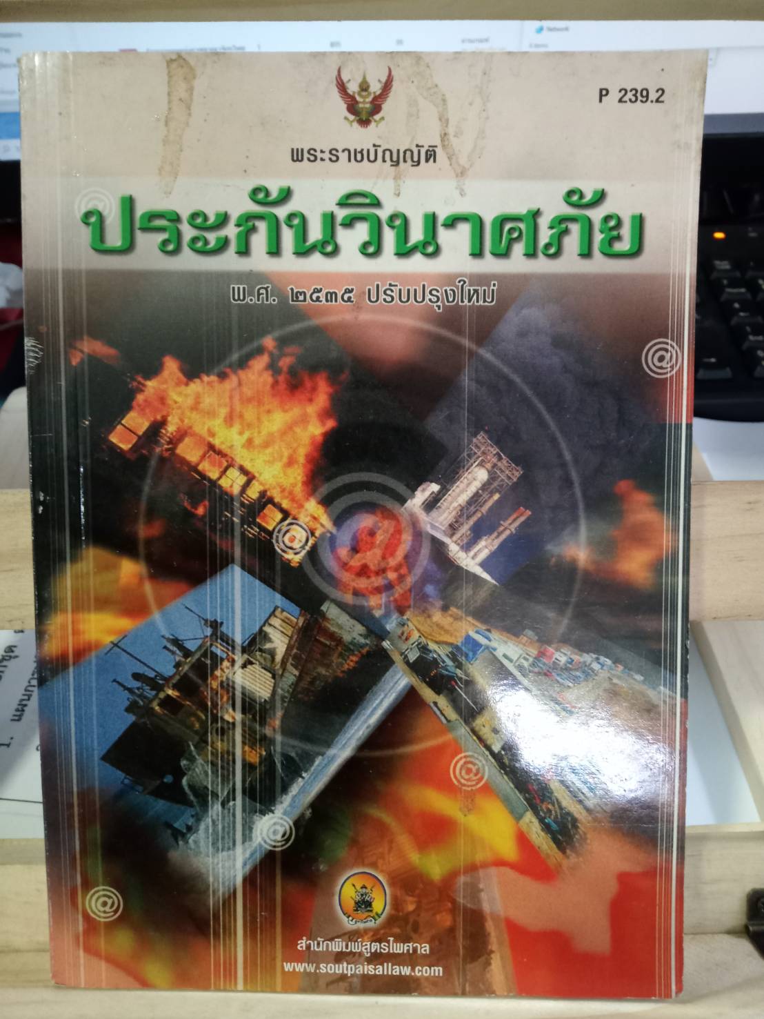 พระราชบัญญัติประกันวินาศภัย พ.ศ. 2535 ปรับปรุงใหม่