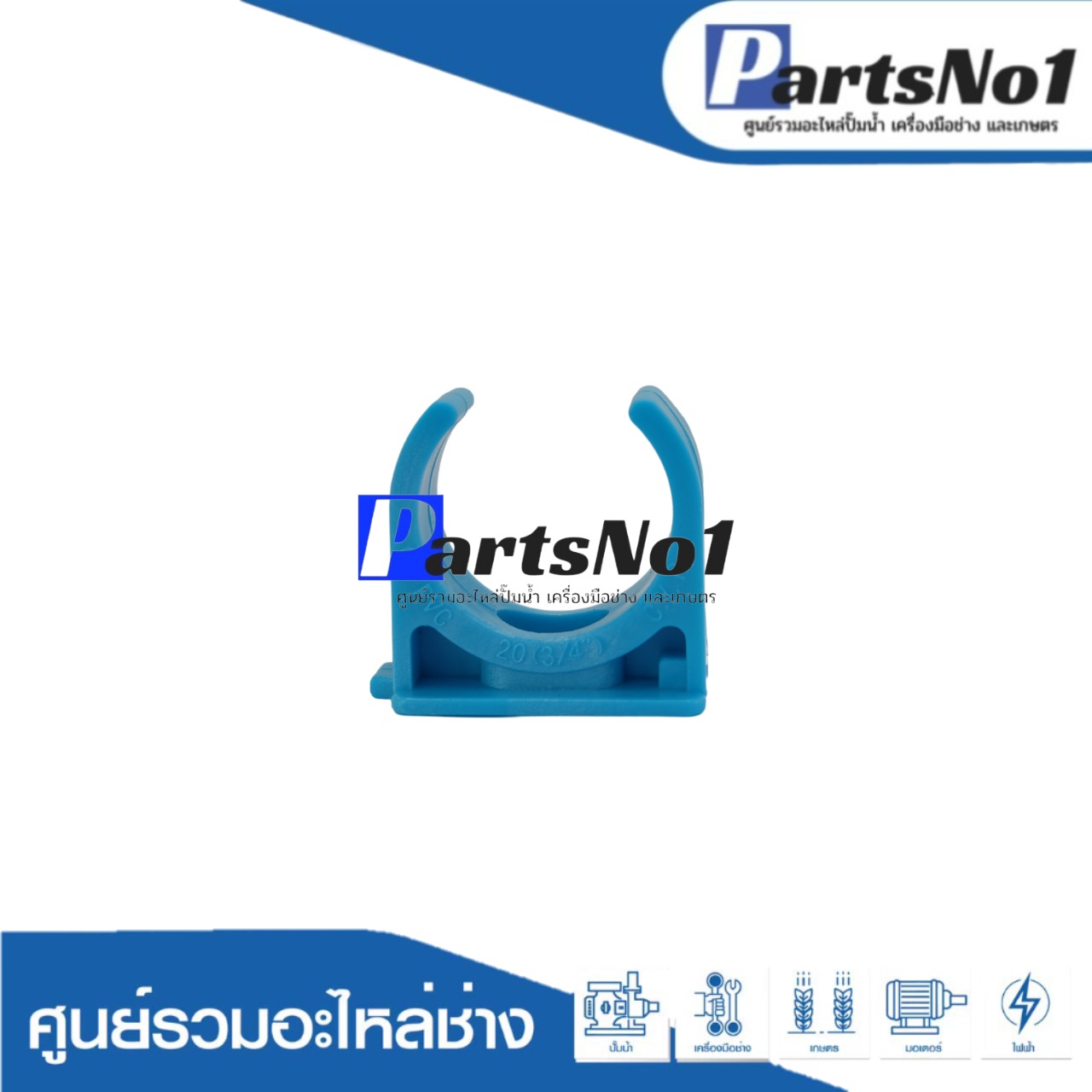 กิ๊บจับท่อก้ามปู ตรามือ ขนาด 3/4"