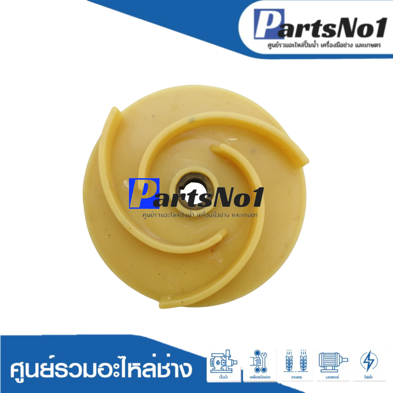 ใบพัดปั๊มหอยโข่งไฟฟ้าแกนทองเหลือง 1"1/2 รู 13มิล