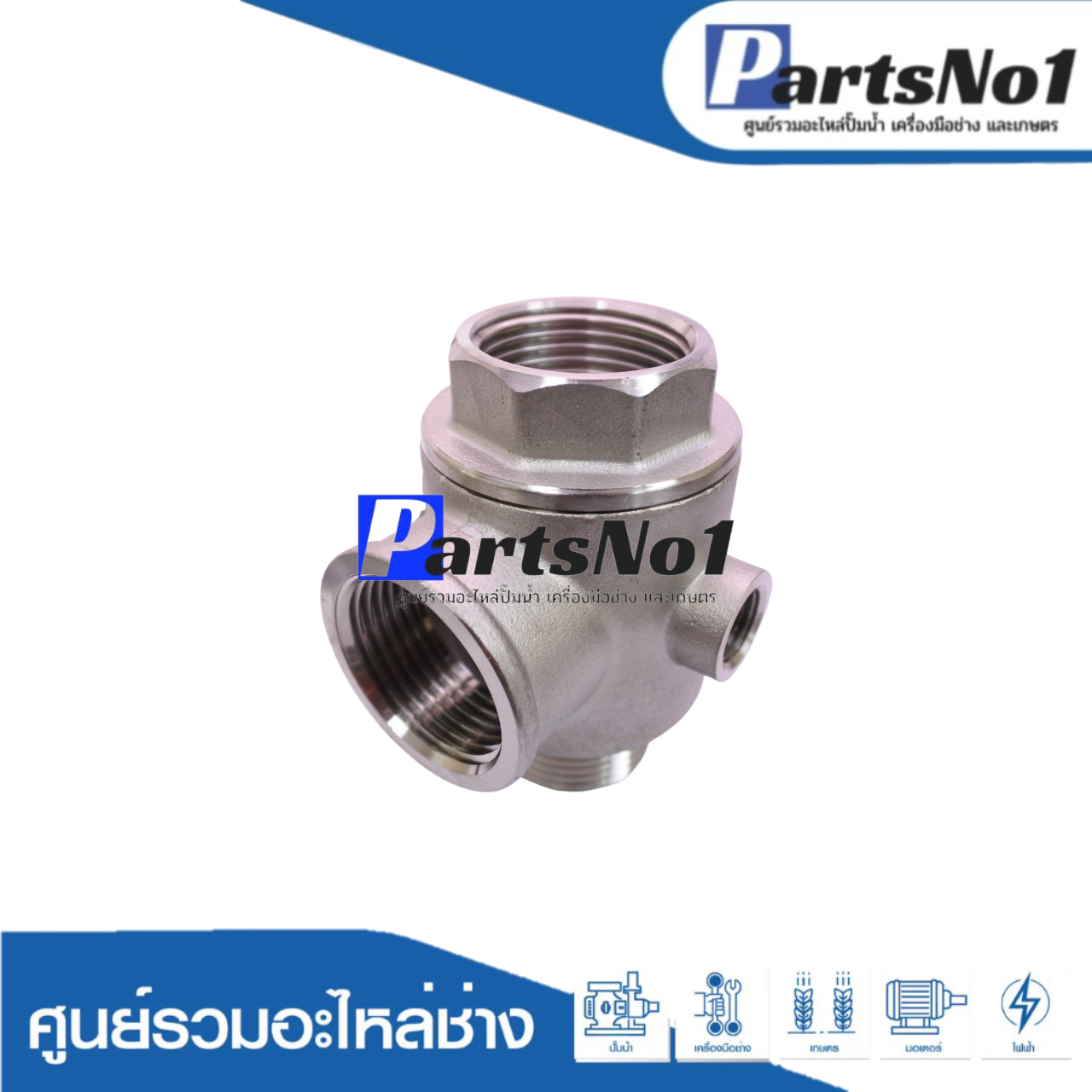 วาวล์สแตนเลส 5 ทาง พร้อมเช็ควาวล์ ขนาด 1"