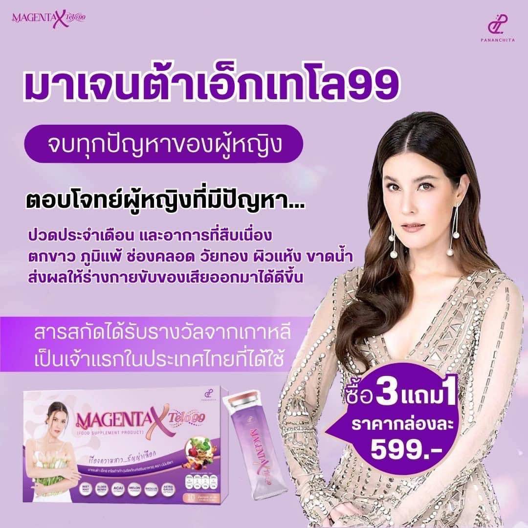 โปร 3 แถม 1 𝙈𝙖𝙜𝙚𝙣𝙩𝙖 𝙓 𝙏𝙚𝙡𝙤 𝟵𝟵 ผลิตภัณฑ์เสริมอาหารบำรุงผู้หญิง โอนส่งฟรี