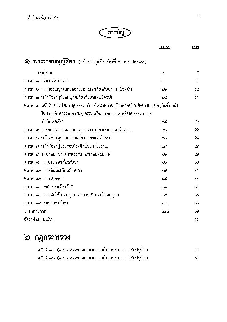 (e book) พระราชบัญญัติยา ปรับปรุงใหม่