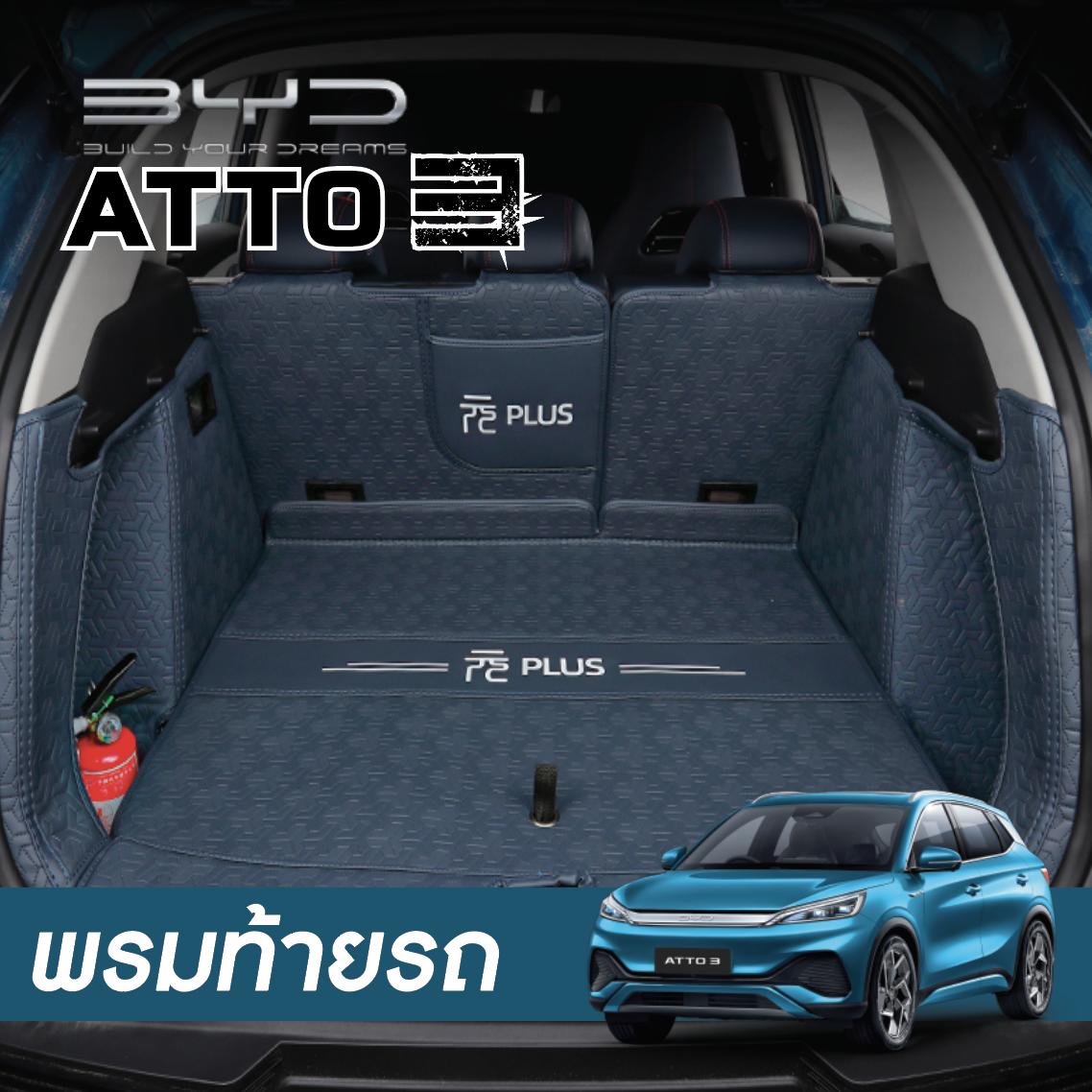 ด้านกระโปรงท้าย+ปิดหลังเบาะ พรม6D สำหรับรถยนต์ไฟฟ้า BYD Atto 3 บีวายดี อัตโต 3