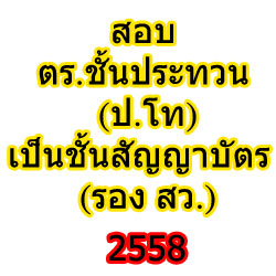 สอบ ตร.ชั้นประทวน (ป.โท) เป็นชั้นสัญญาบัตร (รอง สว.)