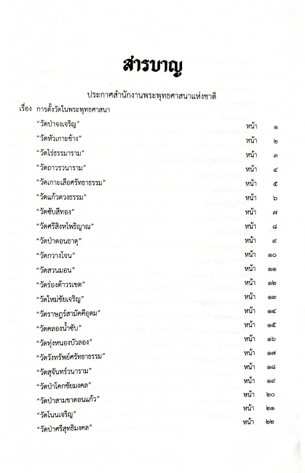 กฎหมายกฎหมายออกใหม่ ตอน 47/68 ประกาศฯ การตั้งวัด 48 วัด, 37 ประกาศ, 3 บันทึกการประชุม