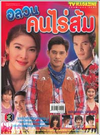 อลวนคนไร่ส้ม จากช่อง 3 Dvd 2 แผ่น นำโดย พัสสน + นิ๊ง กุลสตรี