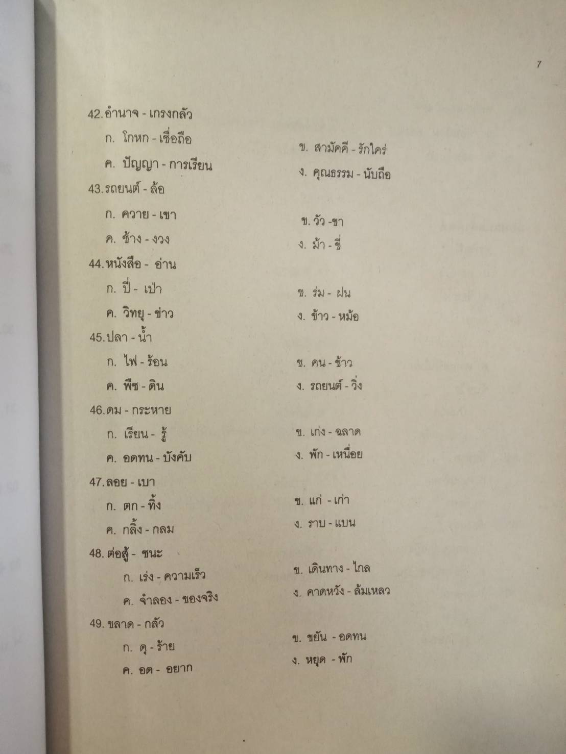 ดักเก็งข้อสอบพนักงาน อบต.ระดับ 1-2 เล่ม 2