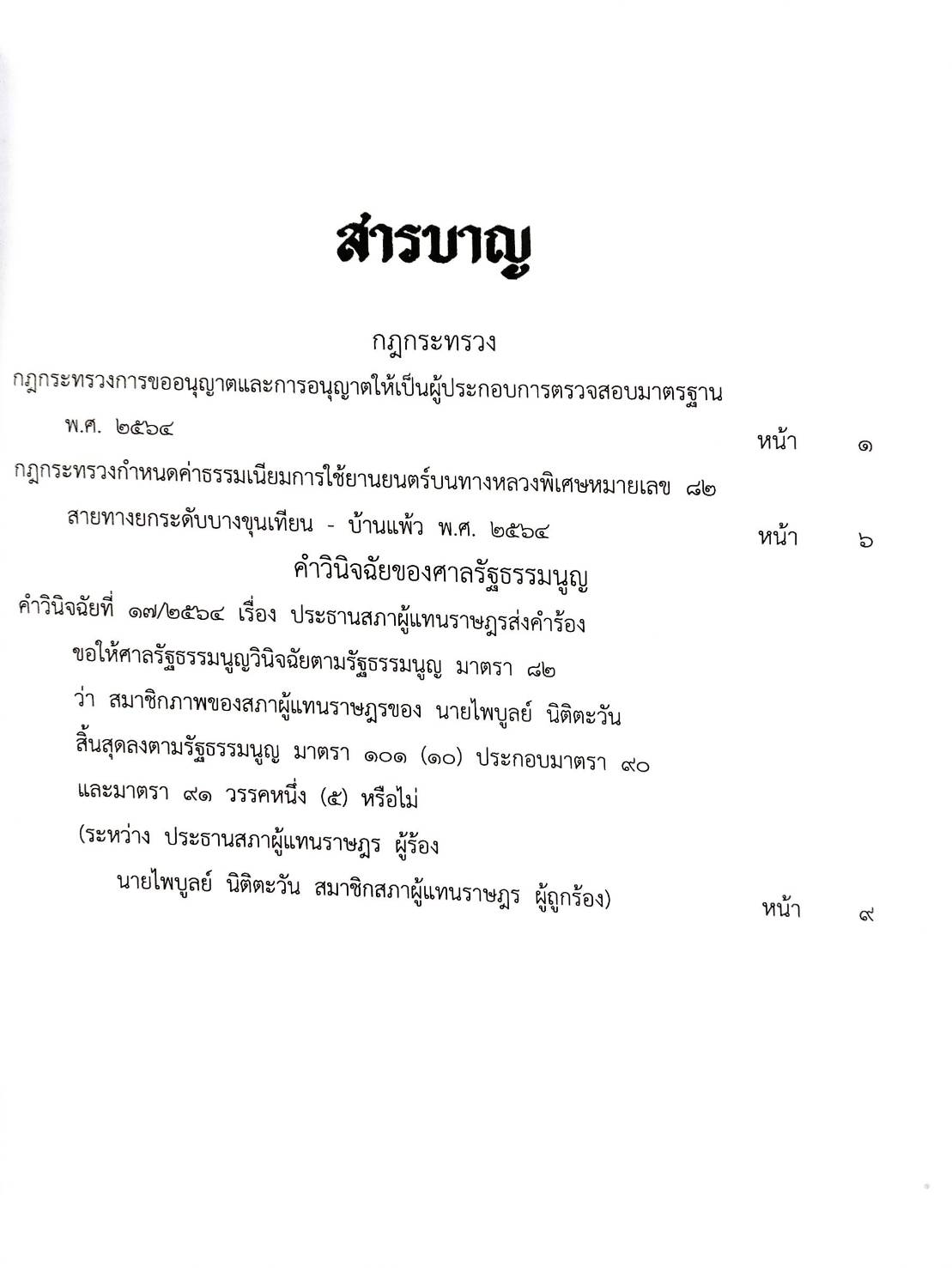 กฎหมายใหม่ปี 2564 ตอนที่ 75 2 กฎกระทรวง คำวินิจฉัยของศาลรัฐธรรมนูญ