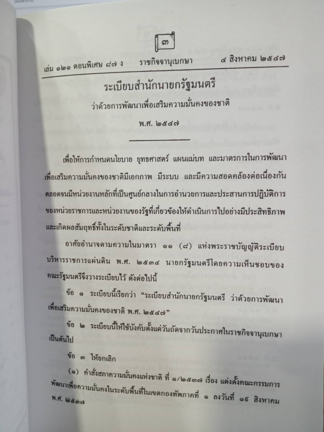 พัฒนาเพื่อเสริมความมั่นคงของชาติ : ระเบียบสำนักนายกรัฐมนตรี