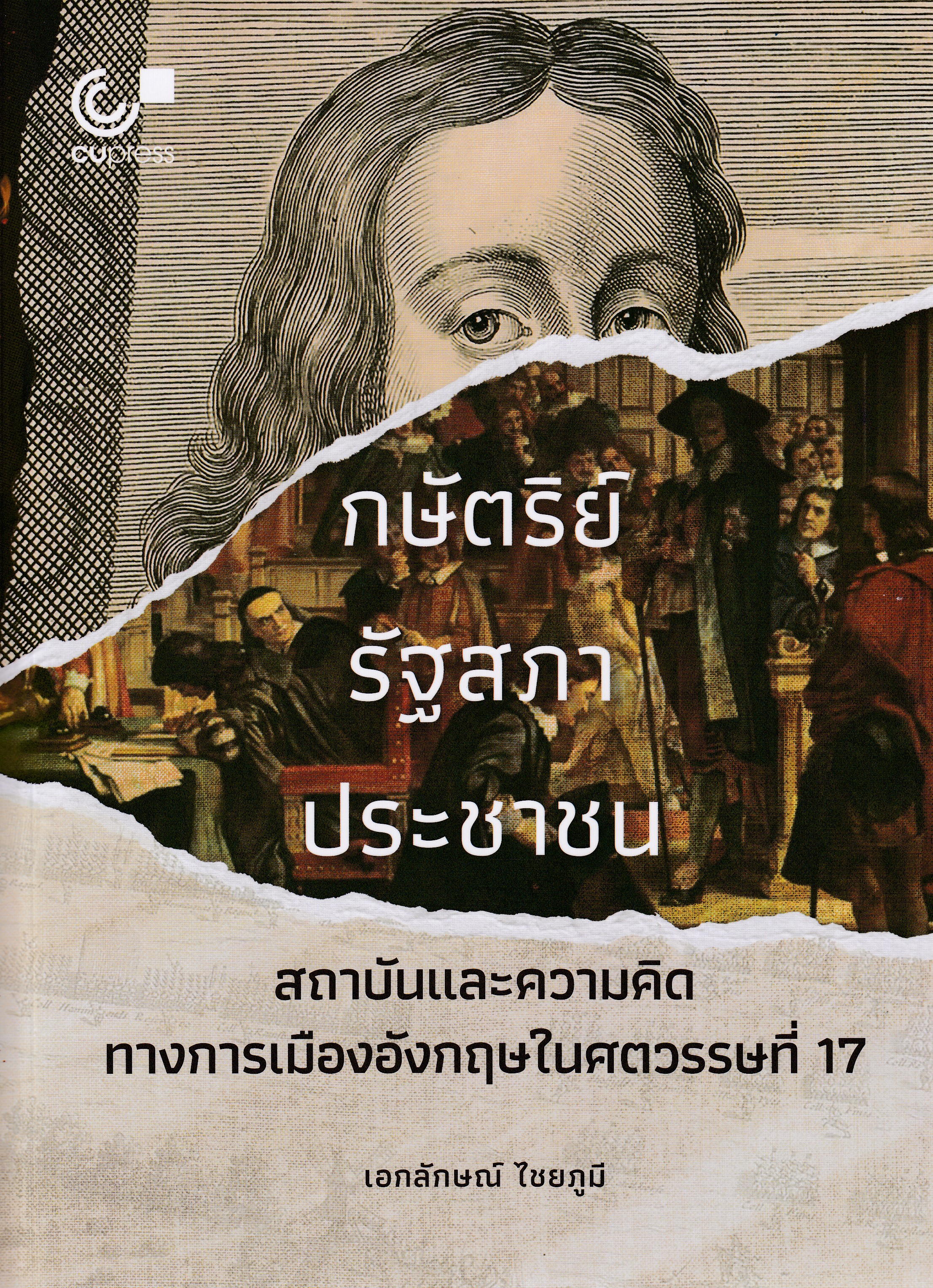 หนังสือ กษัตริย์ รัฐสภา ประชาชน :สถาบันและความคิดทางการเมืองอังกฤษในศตวรรษที่ 17 พิมพ์ครั้งที่ 1 พ.ศ. 2567 ผู้แต่ง : เอกลักษณ์ ไชยภูมี ISBN 9786166166644