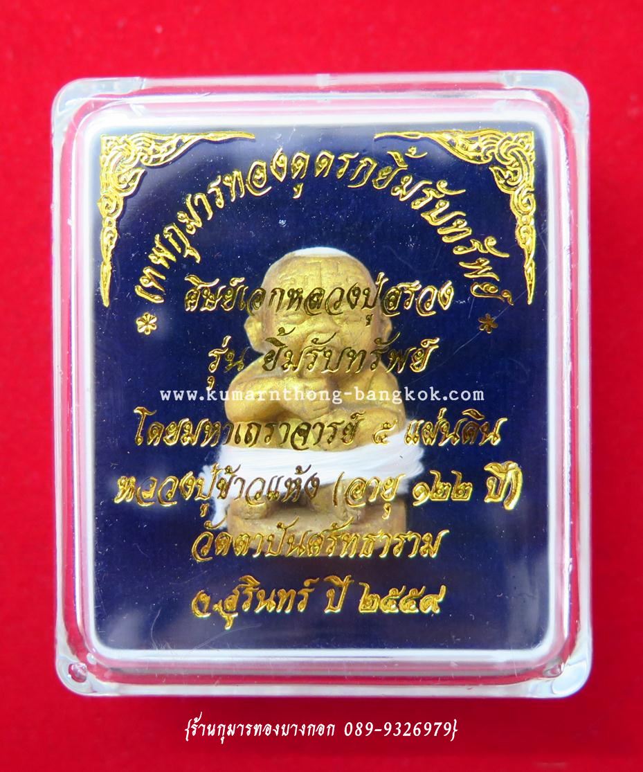 กุมารทอง ยิ้มรับทรัพย์ หลวงปู่ข้าวแห้ง วัดตาปันศรัทธาธรรม จ.สุรินทร์ (ศิษย์หลวงปู่สรวง เทวดาเล่นดิน) เนื้อดิน 7ป่าช้า ขนาดพกพา ปัดทองโบราณ ปี 59