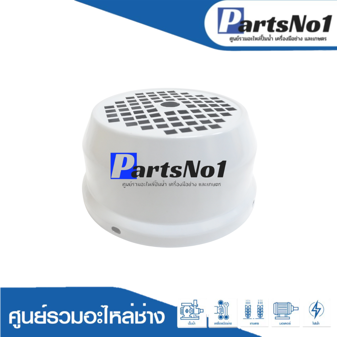 ฝาครอบ GH-22 ใบพัดปั๊มนํ้า 1" / รูระบายสี่เหลี่ยม 4 รู