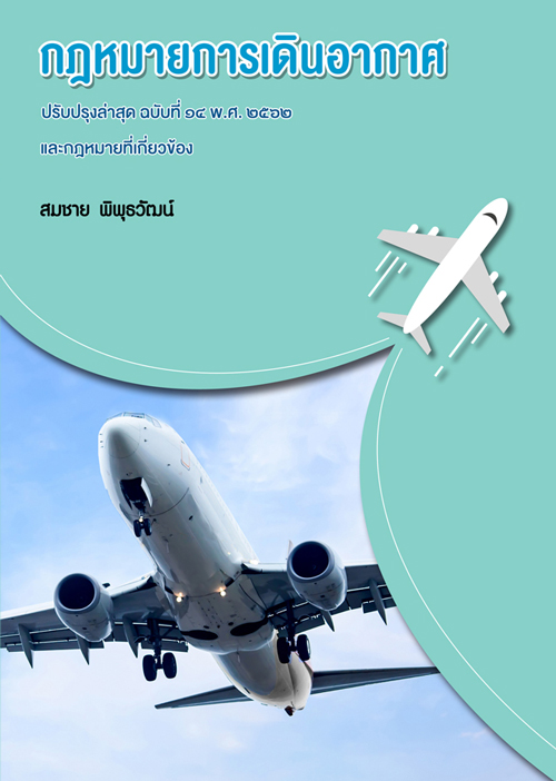 กฎหมายการเดินอากาศ (กฎหมายการบิน) และกฎหมายที่เกี่ยวข้อง