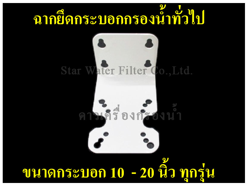 ฉากยึดกระบอกกรองน้ำ 10,20 นิ้ว ทุกรุ่น Star