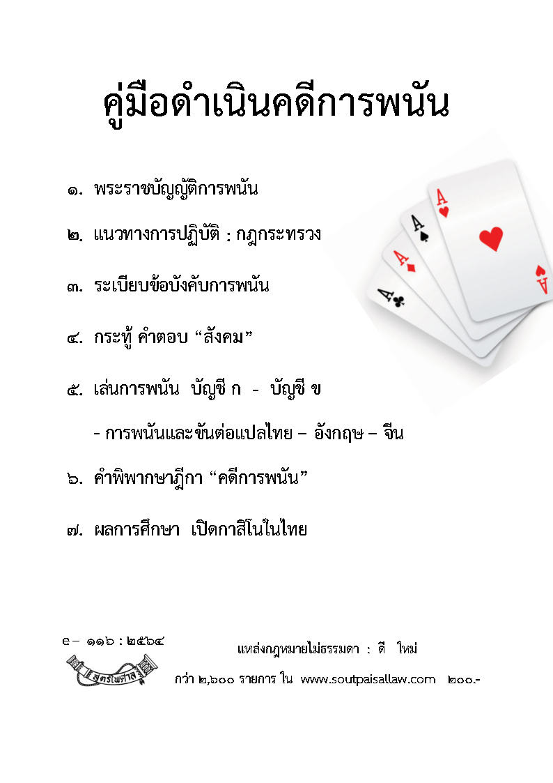 (e book) คู่มือดำเนินคดีการพนัน