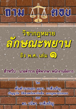 ถาม-ตอบ วิชากฎหมายลักษณะพยาน อิง พ.ศ. เล่ม 1