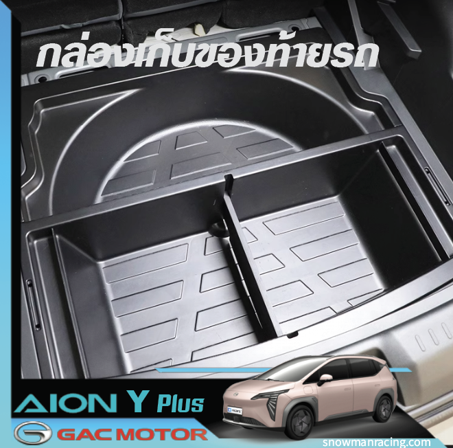 GAC Aion Y Plus กล่องเก็บของในรถยนต์อเนกประสงค์ อุปกรณ์จัดระเบียบสิ่งของในรถ กระเป๋าจัดระเบียบ กล่องจัดระเบียบรถยนต์ ที่เก็บของ