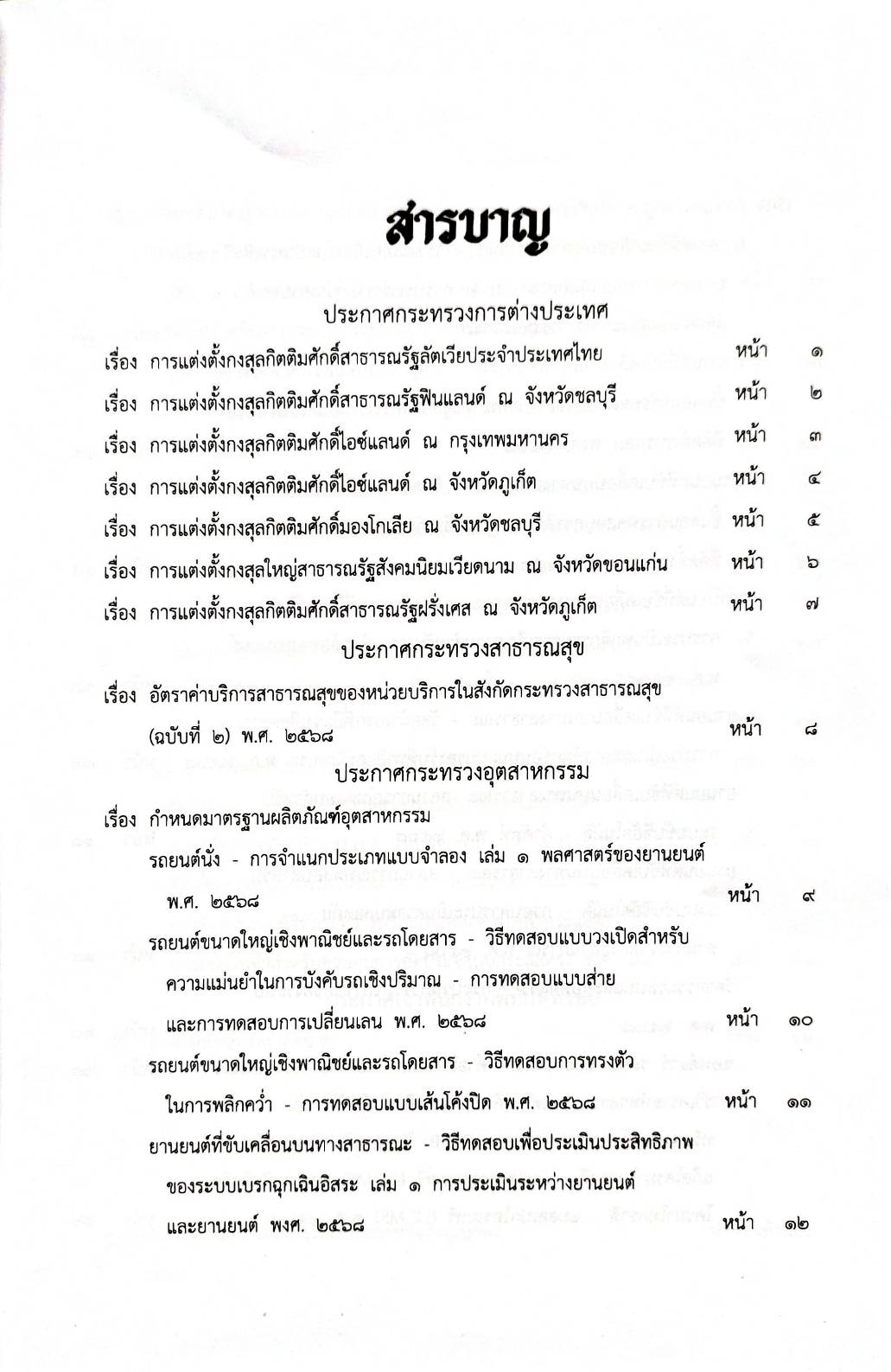 กฎหมายกฎหมายออกใหม่ ตอน 186/68 7 ประกาศกระทรวงการต่างประเทศ 1 ประกาศกระทรวงสาธารณสุข 23 ประกาศกระทรวงอุตสาหกรรม 1 ประกาศเจ้าพนักงานพิทักษ์ทรัพย์