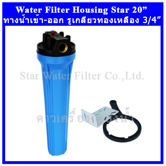 กระบอกกรองน้ำ Housing ฟ้า-ทึบ 20 นิ้ว รูเกลียวทองเหลือง 6 หุน Star (ทรงใหญ่-หนา-ครบชุด-ไม่รวมไส้กรอง)