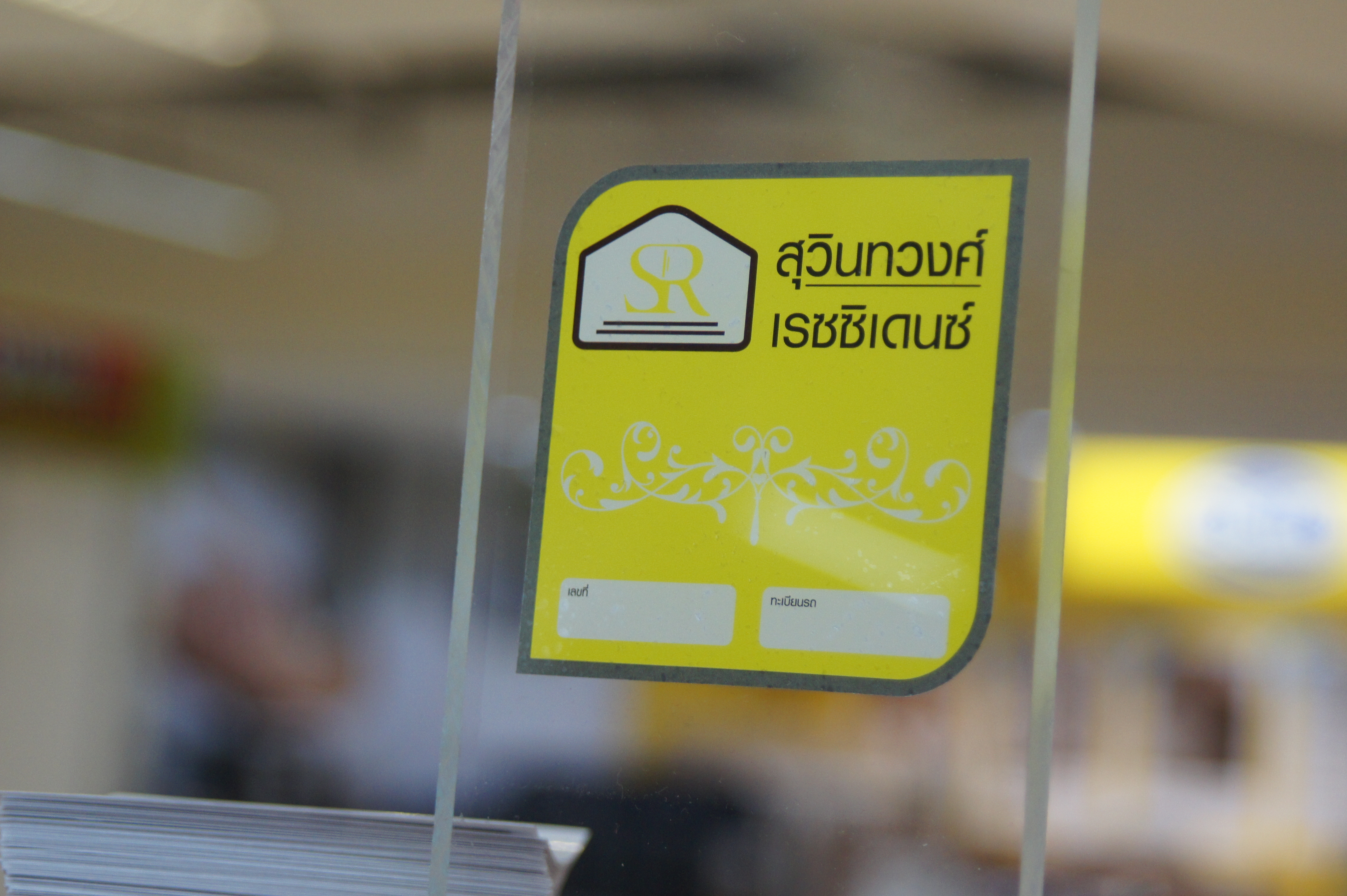 สติ๊กเกอร์เข้าออกหมู่บ้าน