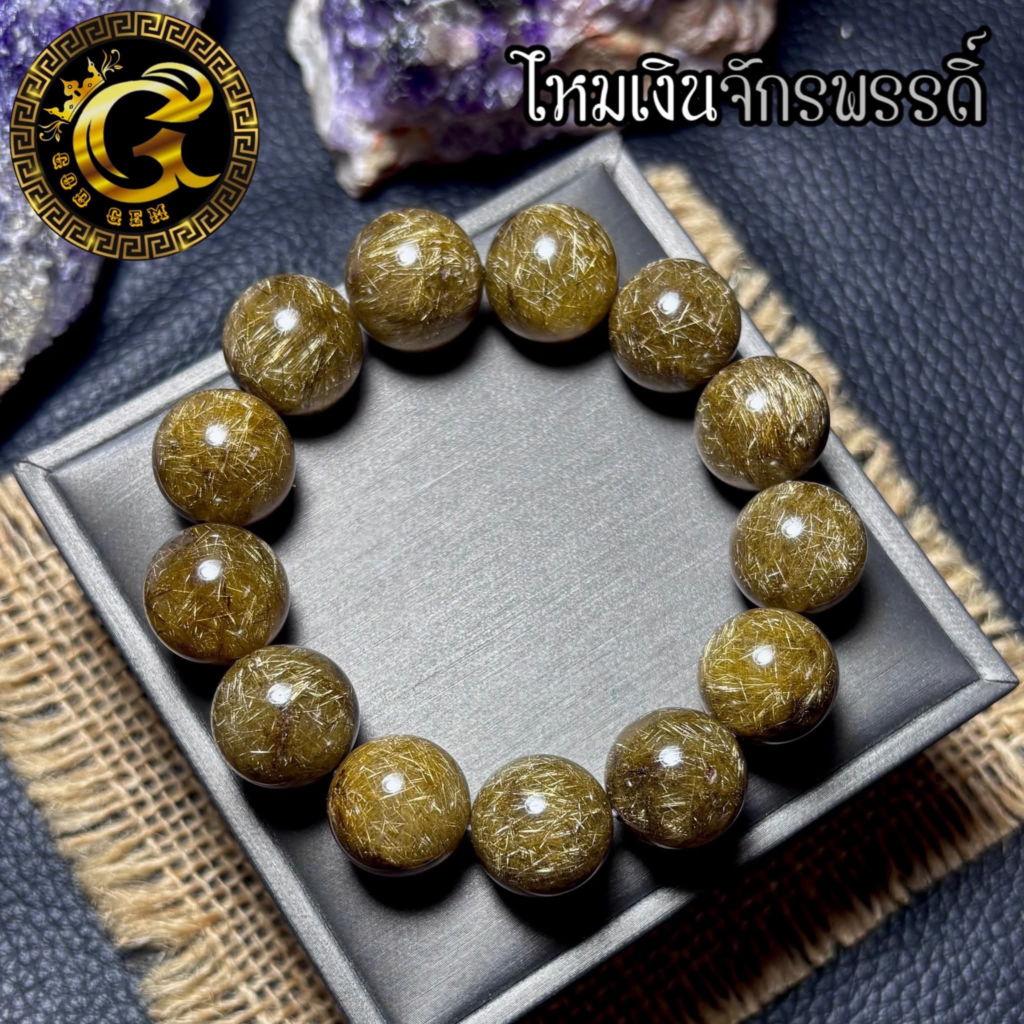 ข้อมือหิน ไหมเงินจักรพรรดิ์