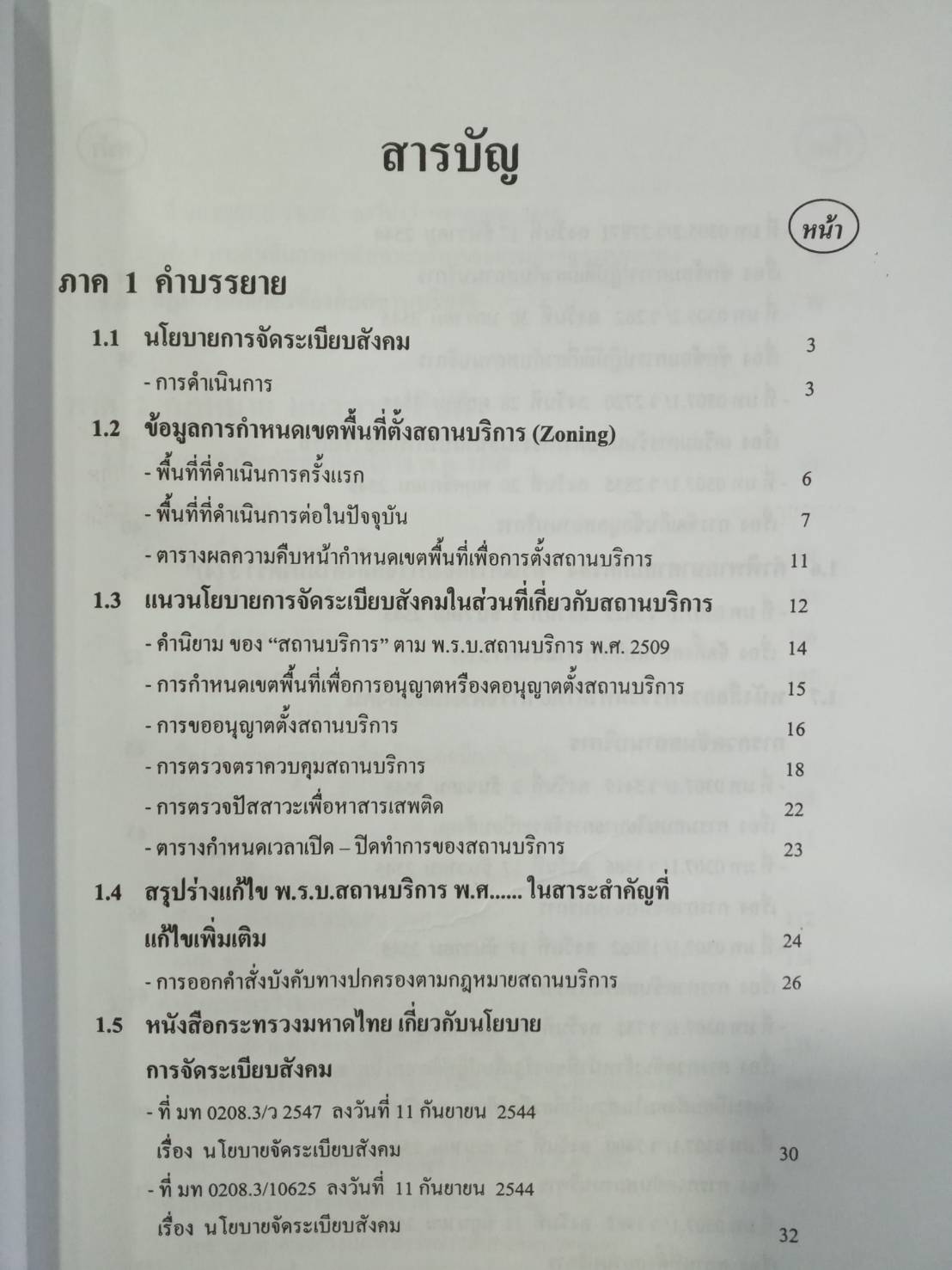 คู่มือในการปฏิบัติงาน ว่าด้วยกฎหมายสถานบริการ + ฟรี 1 เล่ม