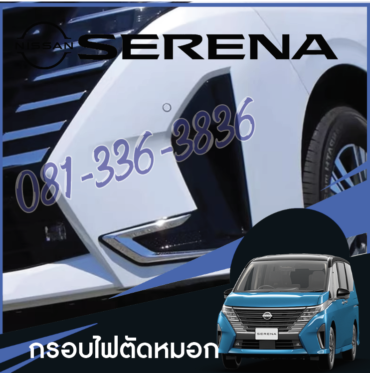แต่งไฟตัดหมอก ครอบไฟตัดหมอก ของแต่งรถ Nissan SERENA e-POWER นิสสันเซเรน่า MPV