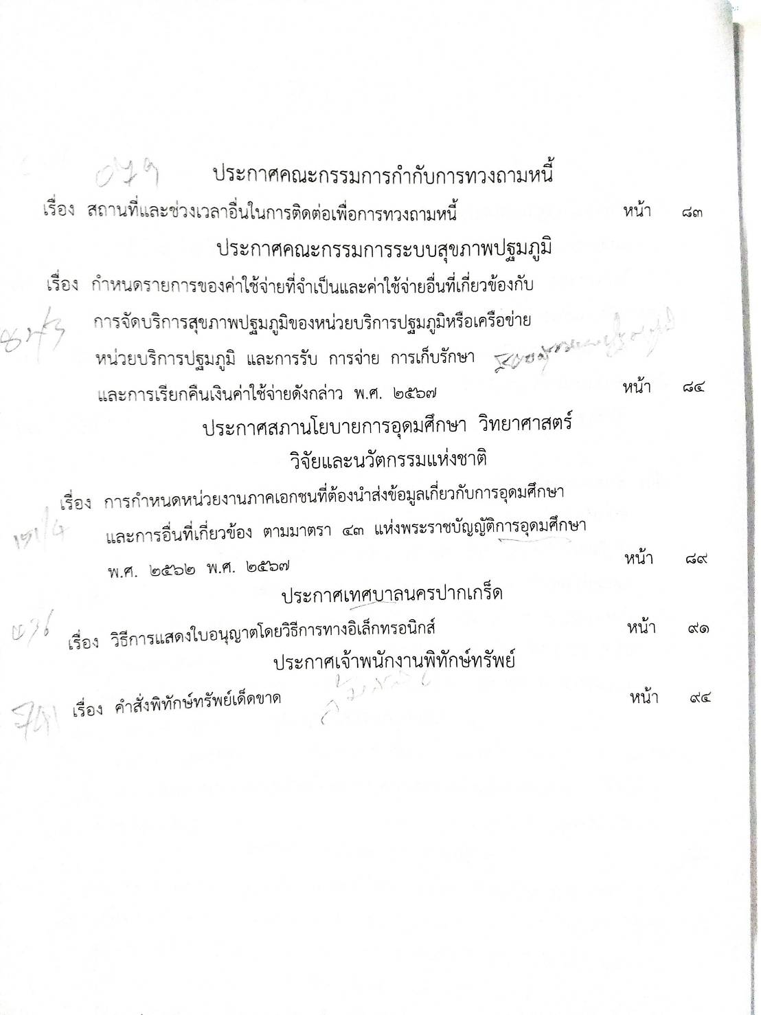 กฎหมายใหม่ปี 2567 ตอนที่ 324/67 ประกาศ คำสั่ง ข้อบังคับ